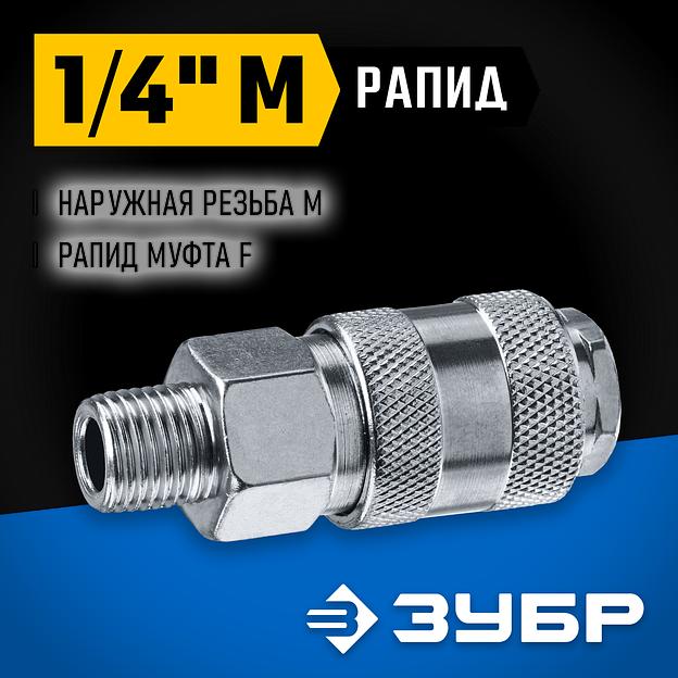 ЗУБР 1/4″M - рапид муфта, переходник, Профессионал (64911-1/4) фото 2