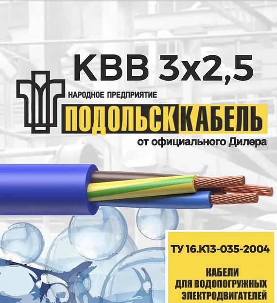 Силовой кабель КВВ ПодольскКабель 3x2.5 мм², 20 м, 3300 г фото 1