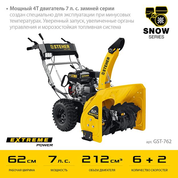 STEHER 62 см, 7 лс, самоходный бензиновый снегоуборщик, EXTREM (GST-762) фото 4