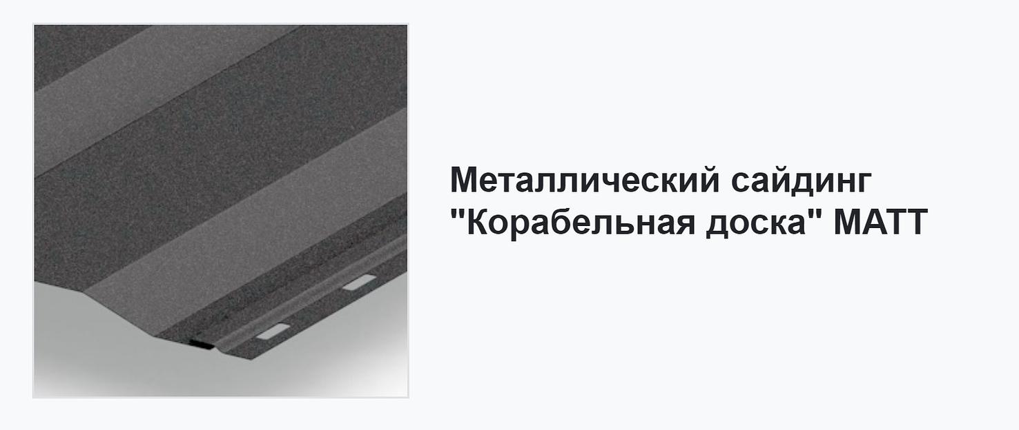 Металлический сайдинг «Корабельная доска» ОПТ фото 3