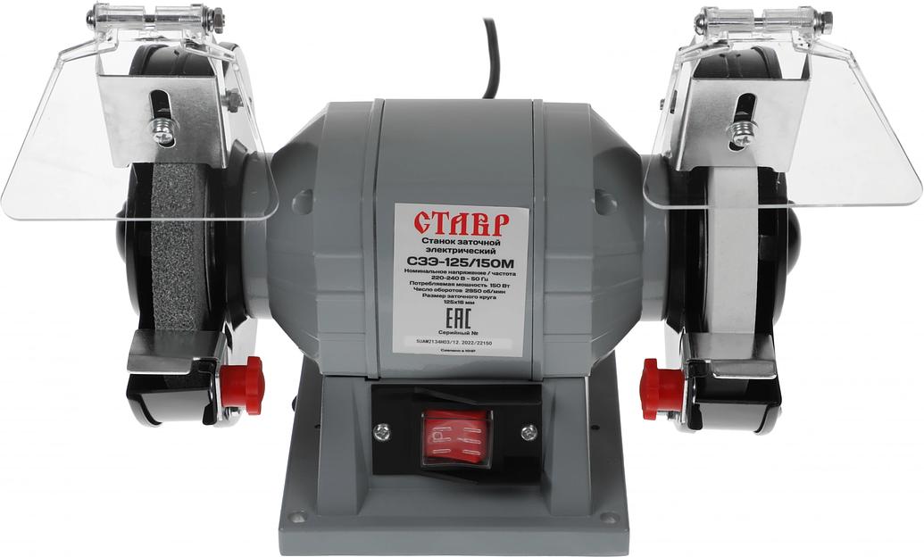 Электроточило Ставр СЗЭ-125/150 М 150Вт 2950об/мин d=125мм t=16мм фото 2