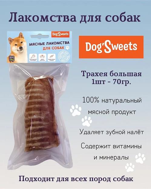 Лакомства для собак DogSweets «Трахея говяжья большая» 70 г фото 4