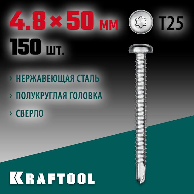 KRAFTOOL DS-P, 50 х 4.8 мм, А2, сверло, полукруглая головка, ТХ25, 150 шт, саморез нержавеющий (300931-48-050) фото 2