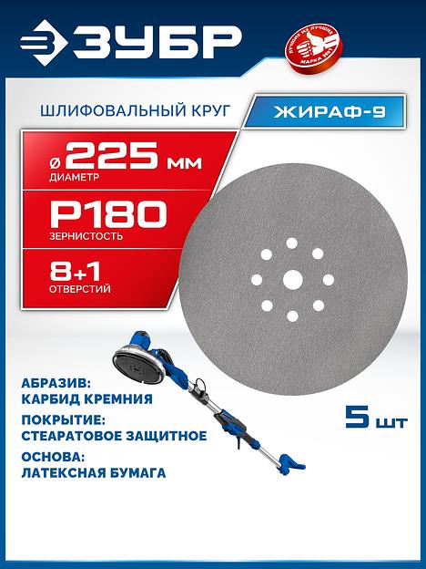 ЗУБР Жираф-9 225 мм, Р180, шлифовальный круг на липучке, 9 отв., 5 шт., Профессионал (35672-180) фото 2