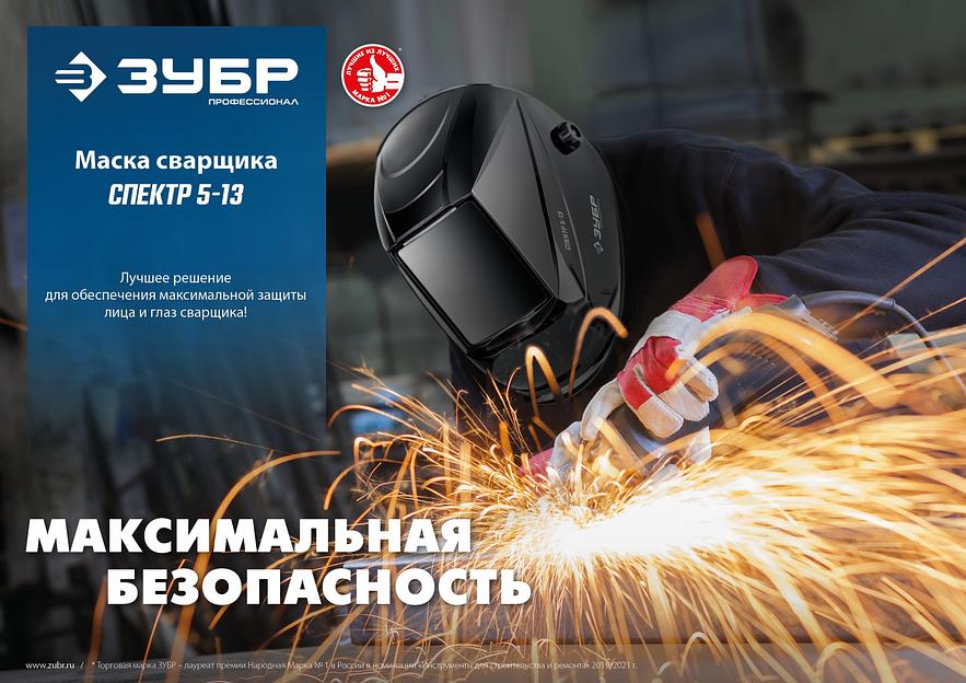 ЗУБР Спектр 5-13, хамелеон, затемнение 3/5-8/9-13, маска сварщика, Профессионал (11069) фото 8