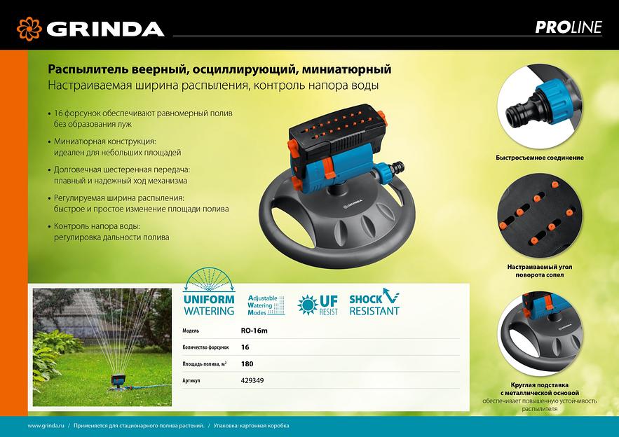 GRINDA RO-16m, 16 форсунок, на подставке, ударопрочный пластик, веерный распылитель, PROLine (429349) фото 9