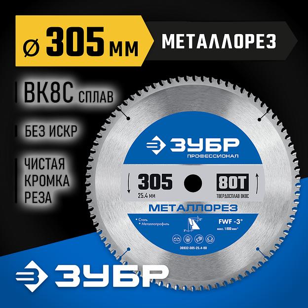 ЗУБР Металлорез, 305 х 25.4 мм, 80Т, пильный диск по металлу и металлопрофилю, Профессионал (36932-305-25.4-80) фото 2