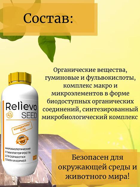 Биоудобрение Relievo Seed (концентрат) для обработки семян, саженцев и рассады 10 л фото 3