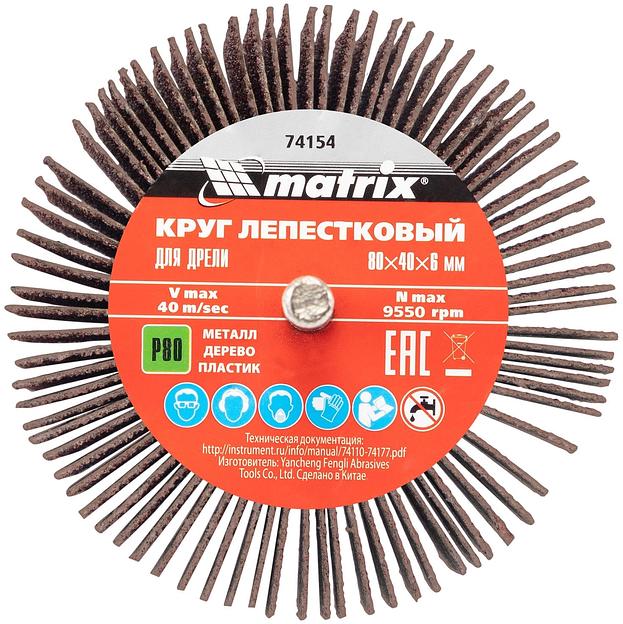 Шлифкруг лепестковый Matrix 74154 d=80мм (дрели) (упак.:1шт) фото 5