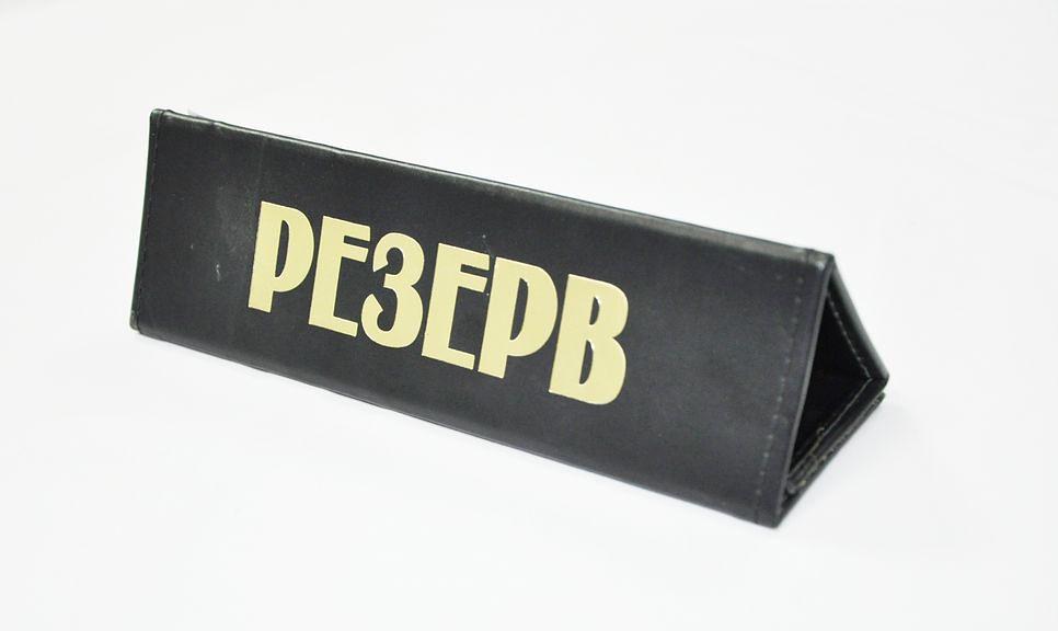 Табличка "Резерв" 210*60 мм. кожа /1/ фото 1