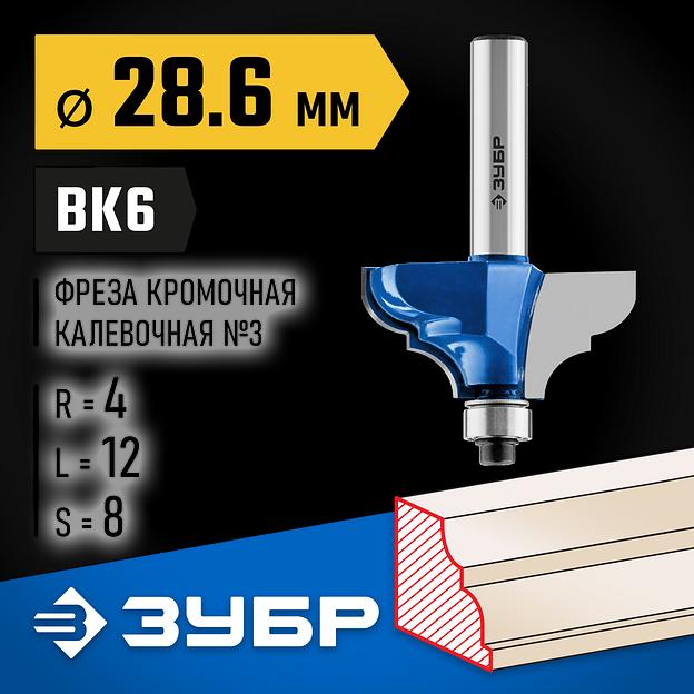 ЗУБР 28.6 x 12 мм, радиус 4 мм, фреза кромочная калевочная №2, Профессионал (28704-28.6) фото 2