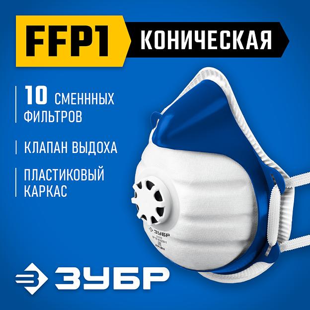 ЗУБР коническая, класс защиты FFP1, с клапаном выдоха, пластиковый каркас, с 10-ю сменными фильтрами, фильтрующая полумаска (11173) фото 2