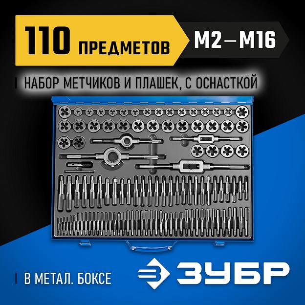 ЗУБР 110 предметов, сталь Р6М5, набор метчиков и плашек, Профессионал (28110-H110) фото 2