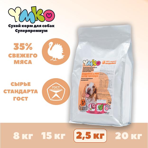 Сухой полнорационный корм «Индейка и рис» для взрослых собак средних и крупных пород 2.5 кг, опт фото 1