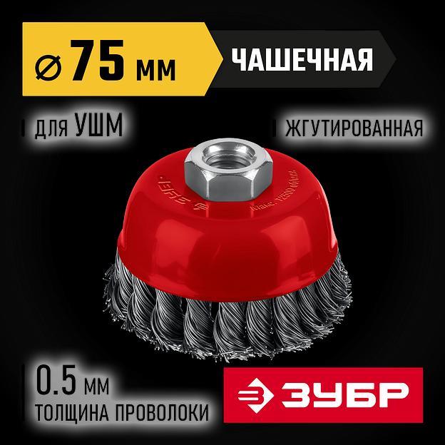 ЗУБР 75 мм, щетка чашечная жгутированная для УШМ пос. М14 (35172-075) фото 2