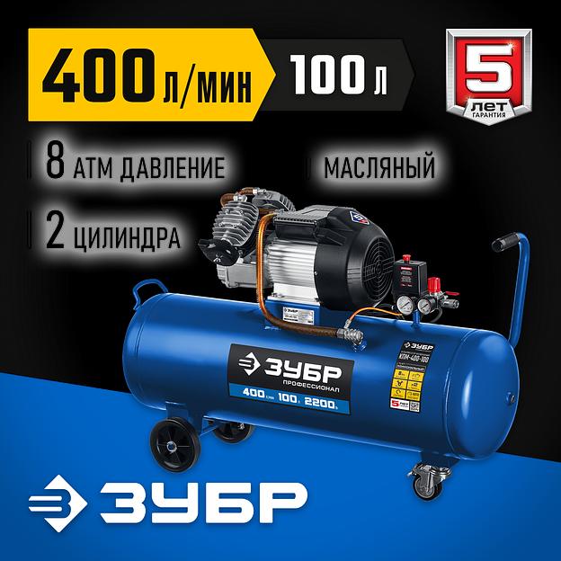 ЗУБР 400 л/мин, 100 л, 2200 Вт, масляный компрессор, Профессионал (КПМ-400-100) фото 2