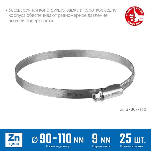 ЗУБР Х-9Н, 90 - 110 мм, накатная лента 9 мм, цинк, 25 шт, червячный хомут (37807-110) фото 3