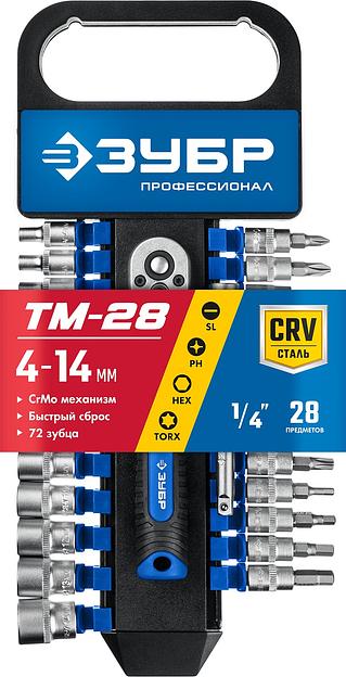 ЗУБР ТМ-28, 28 предм., (1/4″), набор торцовых головок, Профессионал (27645-H28) фото 4