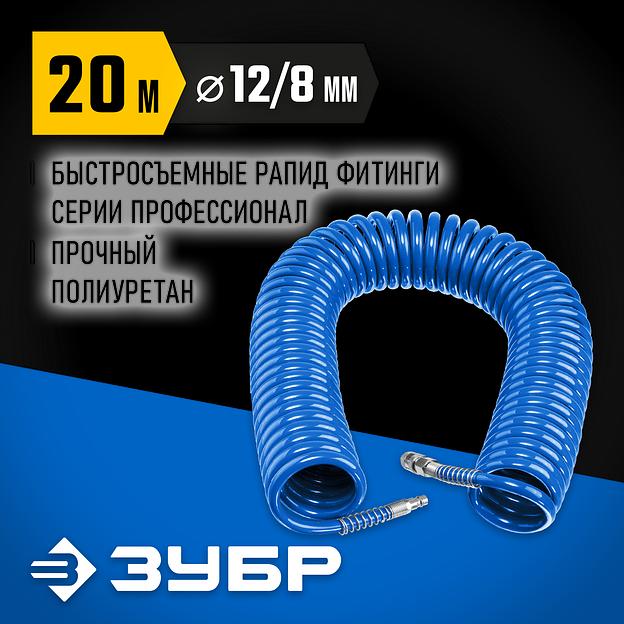 ЗУБР 20 м, 8 х 12 мм, 15 бар, воздушный спиральный шланг с фитингами рапид, Профессионал (6472-20) фото 2