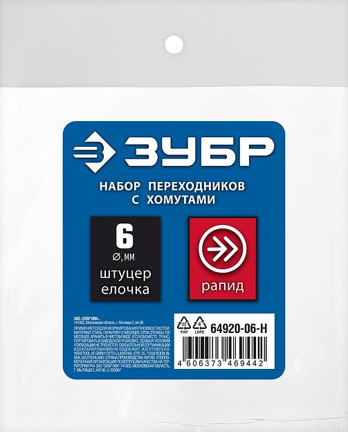 ЗУБР (штуцер ″елочка″, 6 мм - рапид муфта) + (рапид штуцер-штуцер ″елочка″, 6 мм) + (обжимные хомуты 2 шт), набор, Профессионал (64920-06-H) фото 4