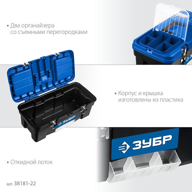 ЗУБР ДЕСНА-22, 557 x 284 x 236 мм, (22″), Пластиковый ящик для инструментов (38181-22) фото 5