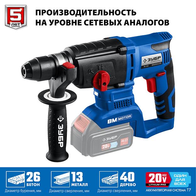 ЗУБР Т7, 20 В, 26 мм, без АКБ, бесщеточный перфоратор, Профессионал (PB-260) фото 5