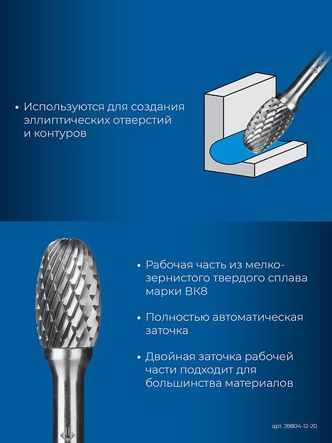 ЗУБР 12х20 мм, тип E (овал, радиус 5.0 мм), хв-к 6 мм, твердосплавная борфреза, ПРОФЕССИОНАЛ (28804-12-20) фото 7