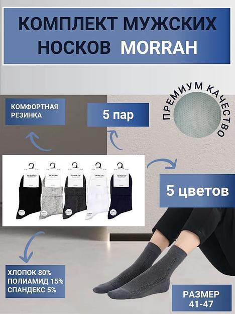 Комплект носков «Morrah» 5 пар ОПТ фото 1