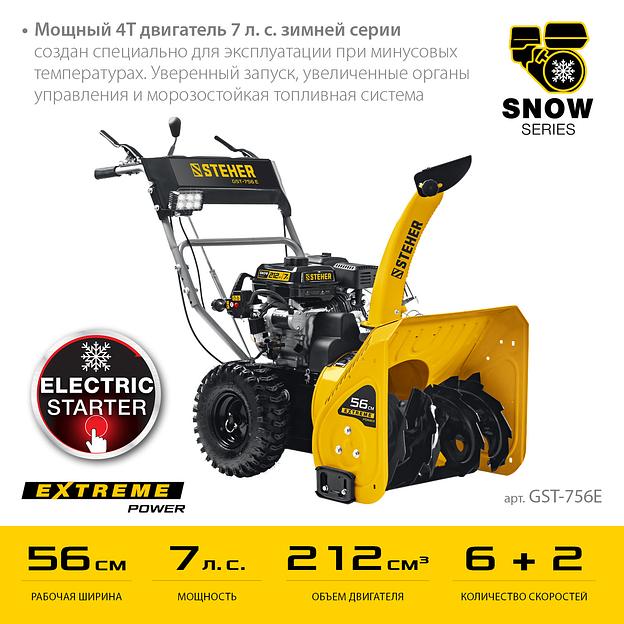 STEHER 56 см, 7 лс, электростартер 220В, самоходный бензиновый снегоуборщик, EXTREM (GST-756E) фото 4