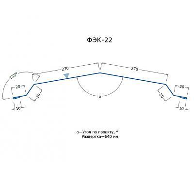 ФЭК-22 конёк для сэндвич-панелей, доборный элемент ОПТ фото 1