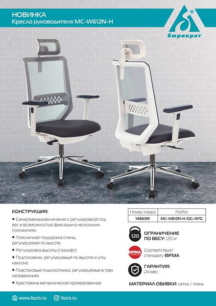 Кресло руководителя Бюрократ MC-W612N-H темно-серый TW-04 38-417 с подголов. крестовина металл хром пластик белый фото 5