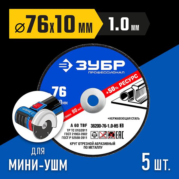 ЗУБР Х-2 76 х 1.0 х 10 мм набор для мини-УШМ 5 дисков отрезных по металлу, Профессионал (36200-76-1.0-H5) фото 2
