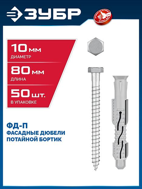 ЗУБР ФД-П 10 x 80 мм, фасадный дюбель, нейлон/цинк, 50 шт (301475-080) фото 2