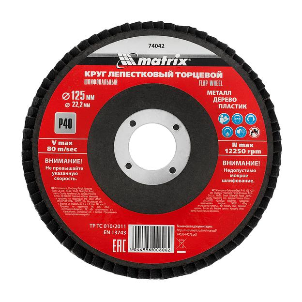 Круг Лепестковый Торцевой (КЛТ) MATRIX 74042 круг лепестковый торцевой p 40 125х22.2мм фото 1