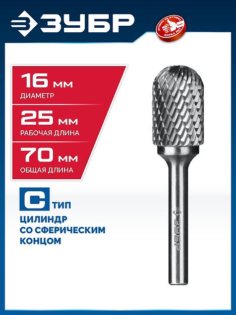ЗУБР 16х25 мм, тип C (цилиндр со сферическим концом), хв-к 6 мм, твердосплавная борфреза, ПРОФЕССИОНАЛ (28802-16-25) фото 2