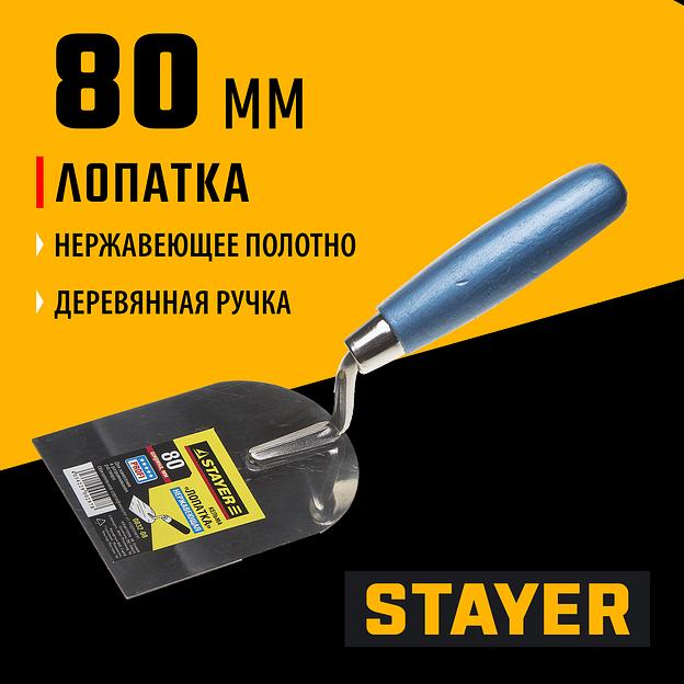 STAYER 80 мм, нержавеющее полотно, деревянная рукоятка, кельма лопатка, Professional (0832-08) фото 2