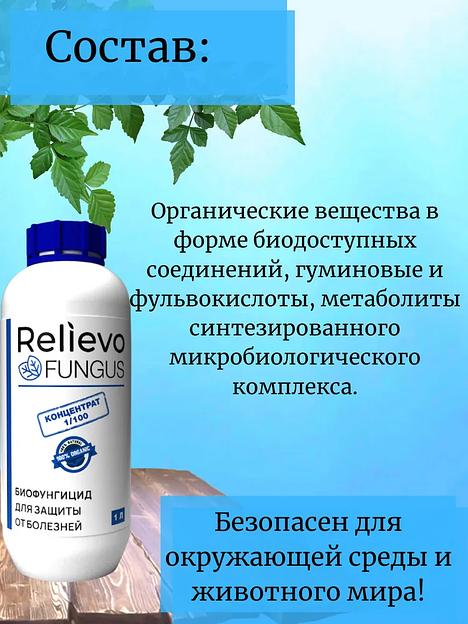Биоудобрение Relievo Fungus (концентрат) биофунгицид для обработки растений и почвы 1 л фото 4