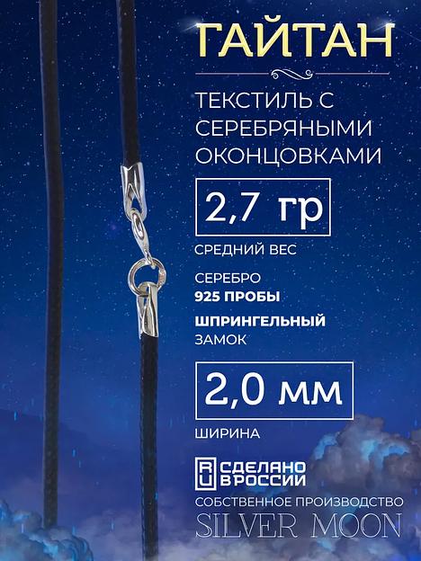 Silver Moon Шнурок Гайтан текстильный 2 мм с концевиками из серебра 925 пробы фото 1