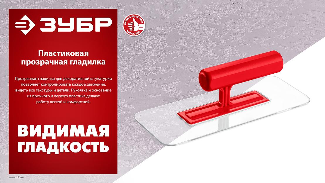 ЗУБР 220 х 90 мм, закругленная, прозрачная, штукатурная пластиковая гладилка (0810-1) фото 6