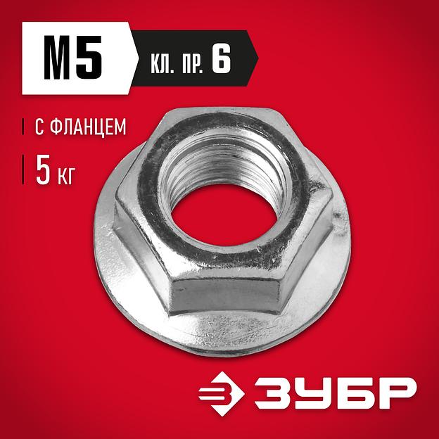 ЗУБР DIN 6923, кл. пр. 6, M5, цинк, 5 кг, гайка с фланцем (303630-05) фото 2
