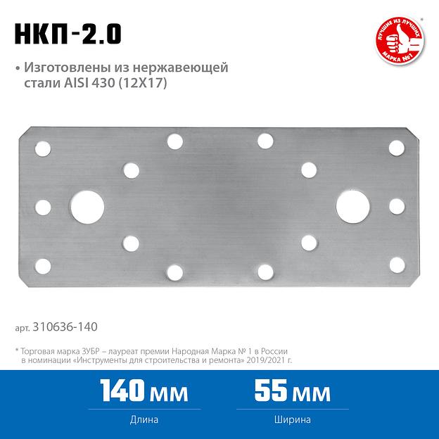 ЗУБР НКП-2.0, 140 x 55 x 2 мм, нержавеющая крепежная пластина, Профессионал (310636-140) фото 3