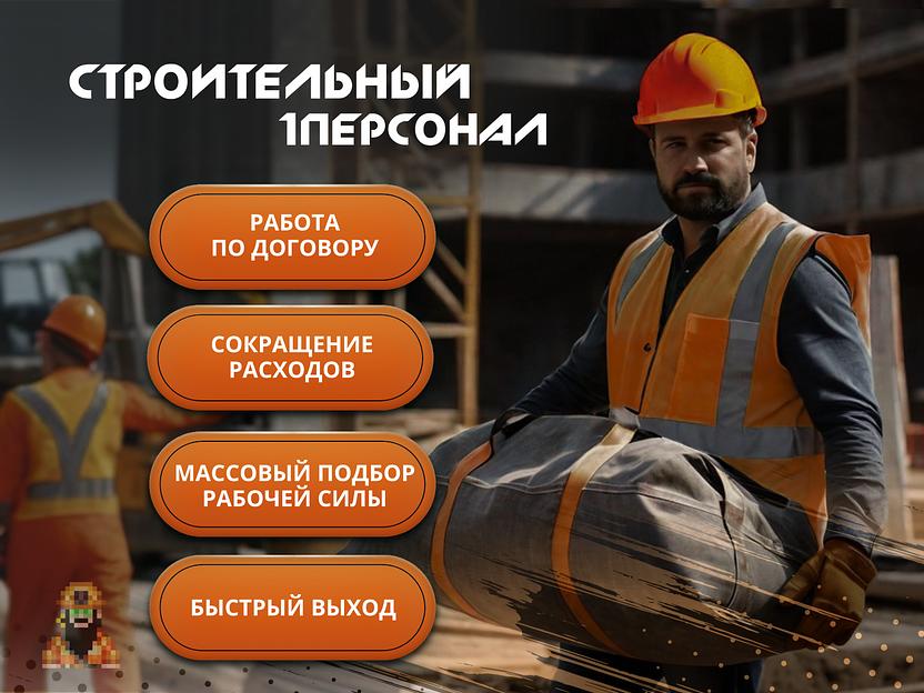 Аутсорсинг Строительного Персонала. Подготовленный персонал под ваши задачи! фото 3