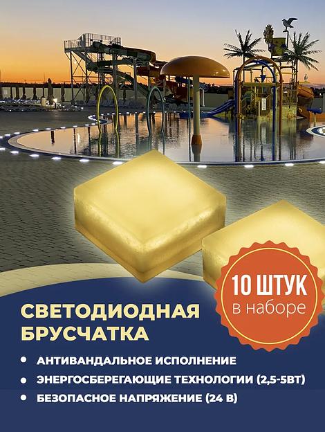 Набор уличных светодиодных Led тротуарных светильников для брусчатки из 10 шт., 100х100 мм, белый теплый (темп. 3000К) фото 1