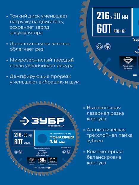 ЗУБР Тонкорез 216х30 x 1.8 мм, 60Т, диск пильный по дереву, тонкий рез, Профессионал (36933-216-30-80) фото 4