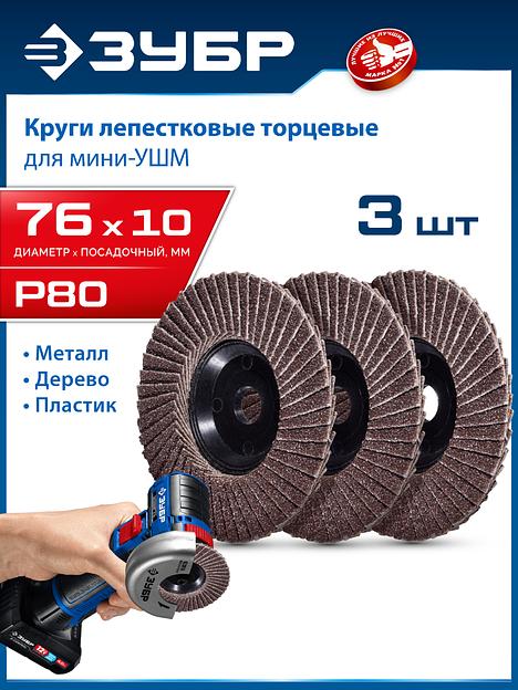 ЗУБР 76 х 10 мм, P80, 3 шт., КЛТ для мини-УШМ, Профессионал (36591-76-80-H3) фото 2