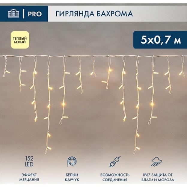 Neon-Night (255-386) Гирлянда Светодиодная Бахрома (Айсикл) 5Х0,7М 152 Led Теплый Белый Белый Каучук 2,3Мм Ip67 Эффект Мерцания 230В Нужен Блок 315-001 фото 1