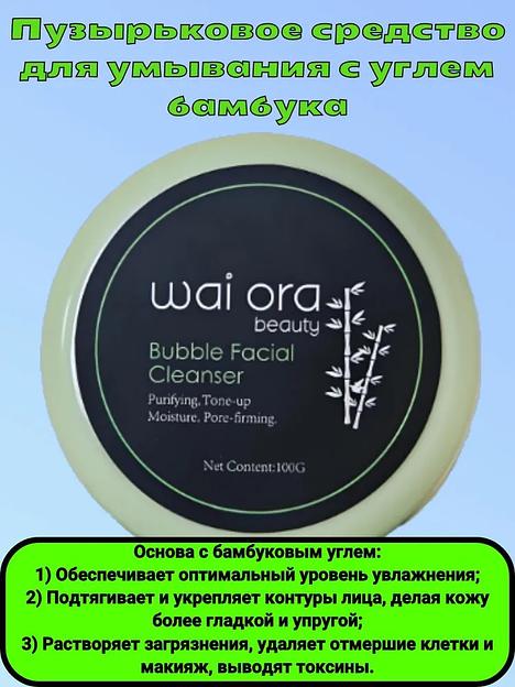 Пузырьковое средство для умывания с углем бамбука Wai Ora 100 г ОПТ фото 1
