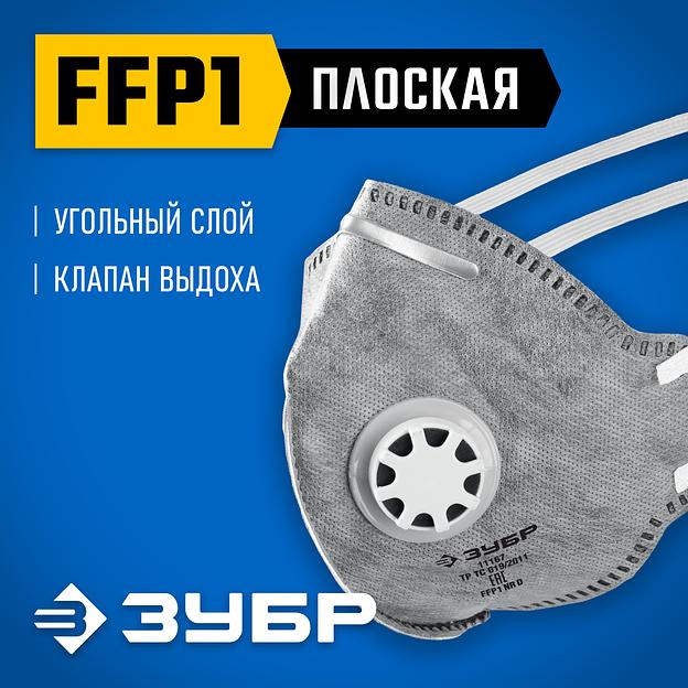 ЗУБР ПГ-80, класс защиты FFP1, плоская, с угольным слоем, фильтрующая полумаска с клапаном выдоха, Профессионал (11167) фото 2