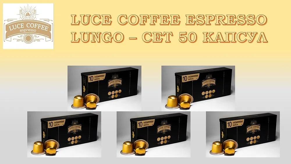 Кофе в капсулах набор LUCE ESPRESSO Elite Lungo 6, 50 капсул ОПТ фото 4
