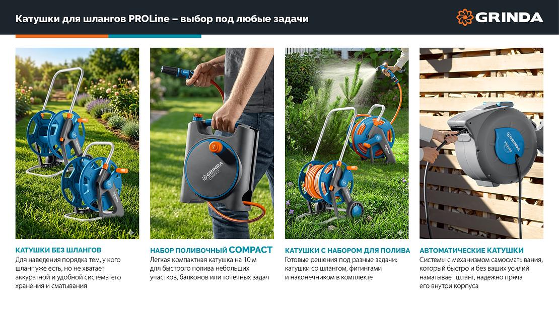 GRINDA COMPACT, шланг 10м x 5/16″ в пластиковом корпусе, поливочный набор 4 предм., соединит. шланг 1/2″х1,5м, набор поливочный мини ProLine (428480) фото 10